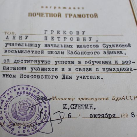 Почётная грамота Министерства народного просвещения Бурятской АССР хранится у учителя уже полвека.